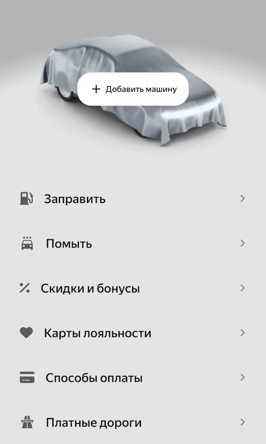 Функционал приложения Яндекс Заправки