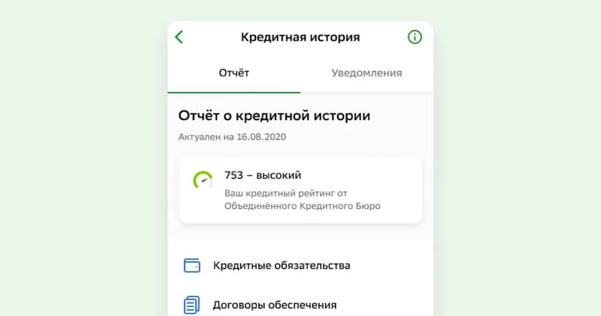 Отчет о кредитной истории в Сбербанк Онлайн