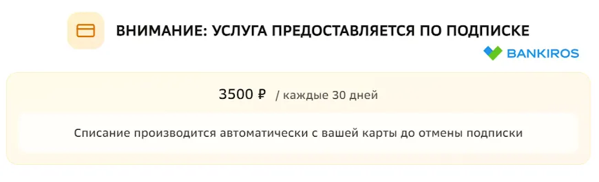 Стоимость услуги подписки