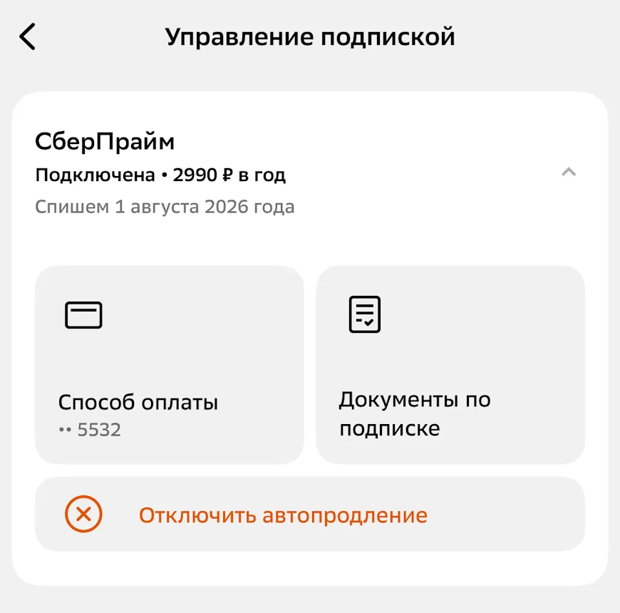 Отключение подписки СберПрайм в СберБанк Онлайн