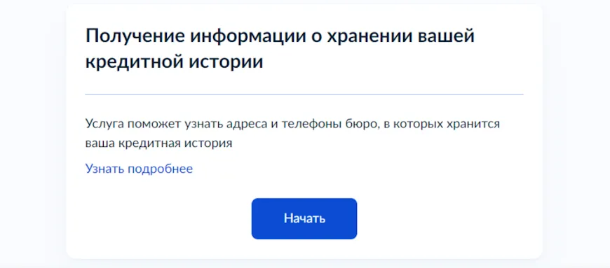 Запрос информации о списке БКИ через Госуслуги