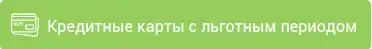 Выбрать онлайн-карту с грейс-периодом