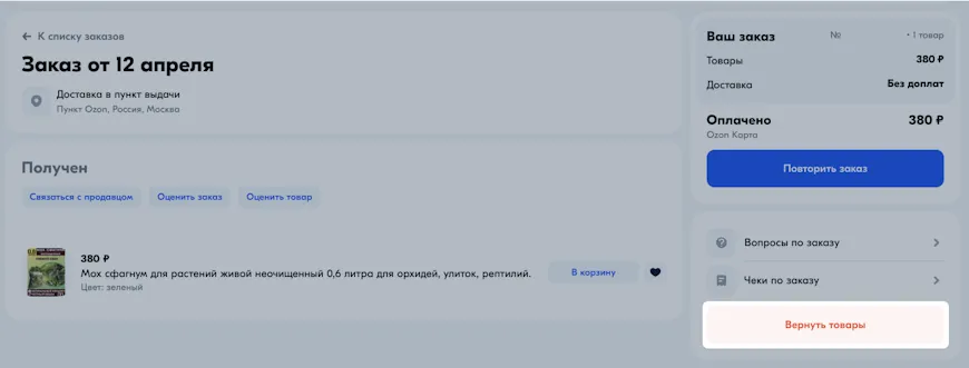 Возврат товара на Озон после получения, скриншот с сайта ozon.ru