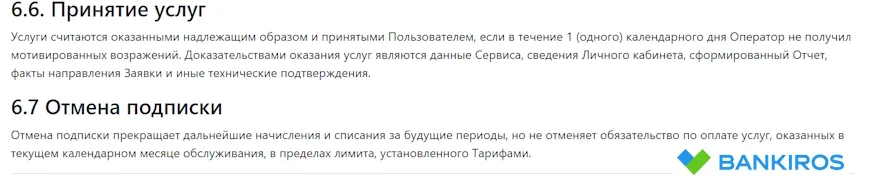 Принятие услуг, отмена подписки