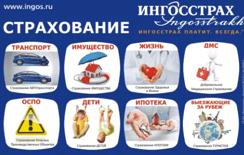 Виды страхования Ингосстрах