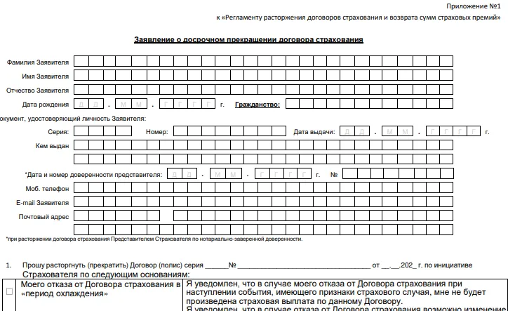 Образец заявления о расторжении страхового договора по кредиту в Росгосстрахе (скриншот с www-data.rgs.ru)