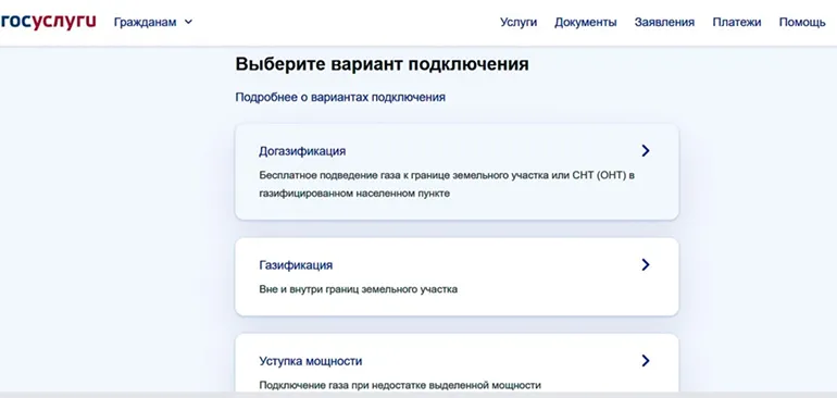 Подача заявки на подключение газа через Госуслуги