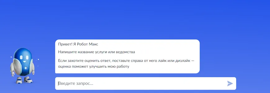Робот Макс для связи со службой поддержки Госуслуг