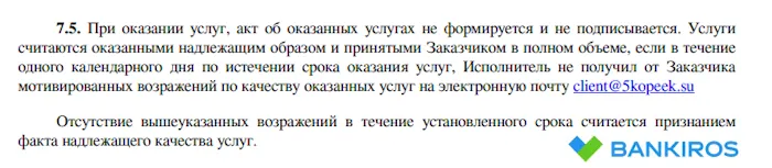 Возражения по качеству оказываемых услуг 5kopeek
