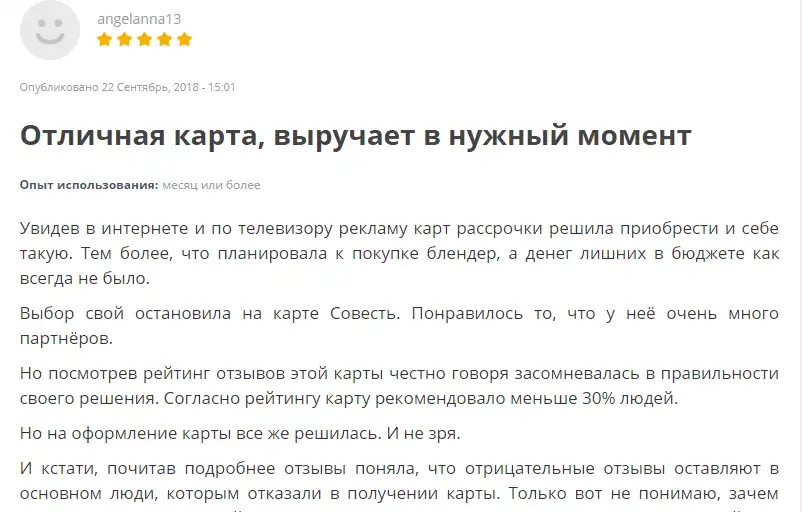 Положительный отзыв о карте Совесть Отзыв пользователя рассрочки Совесть