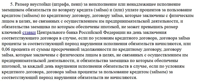 Максимальный размер пени и штрафа за неуплату ипотеки (скриншот с consultant.ru)