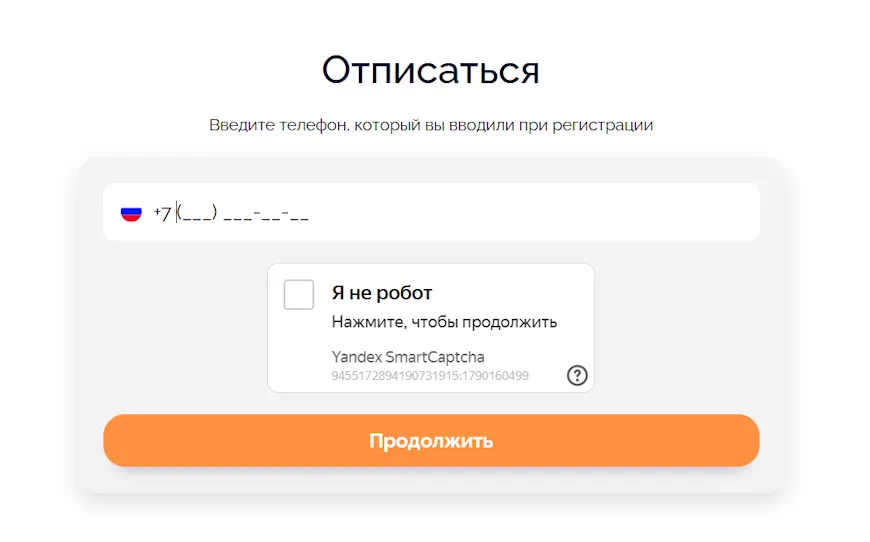 Форма отписаться