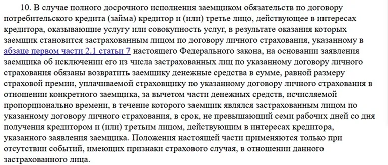 Нормы ФЗ-353 по отказу от страховки по кредиту в банке (скриншот с consultant.ru)