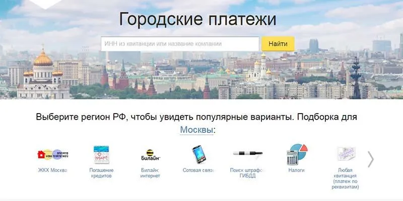 Городские платежи Яндекс деньги