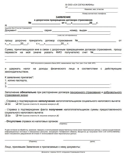 Образец заявления по отказу от страховки по кредиту ВТБ в СОГАЗ (скриншот с sogaz-life.ru)