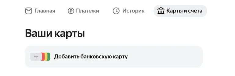 Добавление карты в Яндекс Пэй