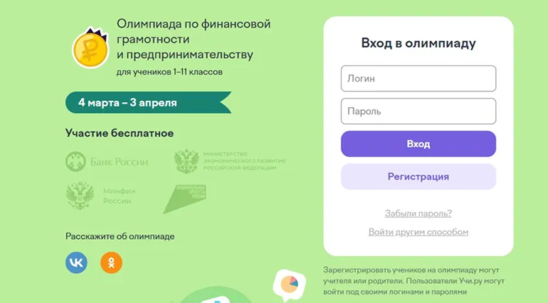 Онлайн-олимпиада по финансовой грамотности и предпринимательству Учи.ру