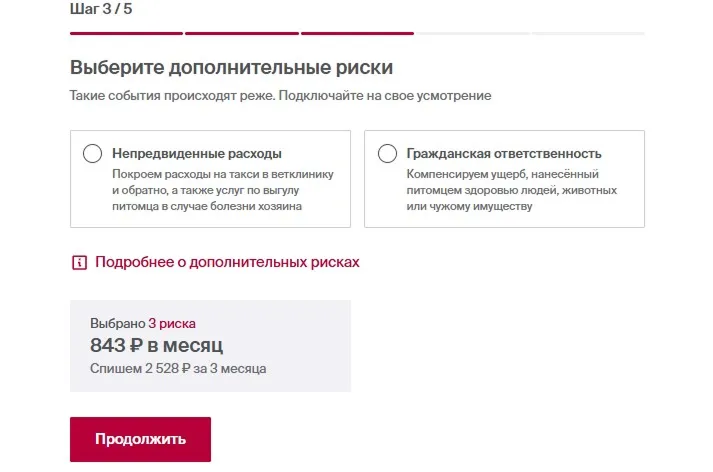 Выбор дополнительных рисков при оформлении страховки животного в Росгосстрахе (скриншот с rgs.ru)