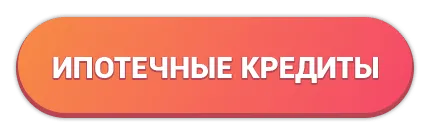 Условия выдачи ипотеки в банках России