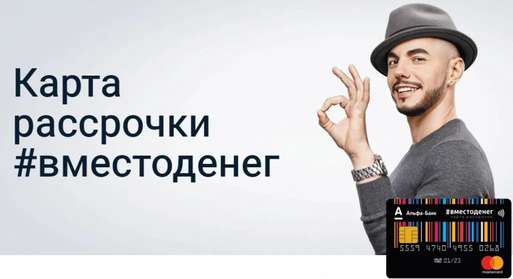 вместо денег альфа банк