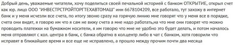 Отзывы об РКО в банке Открытие