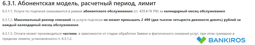 Абонентская модель, расчеты, лимиты