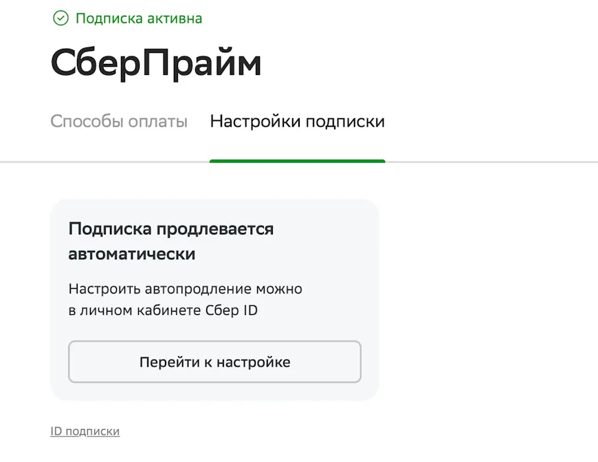Настройки подписки Сбер Прайм в личном кабинете