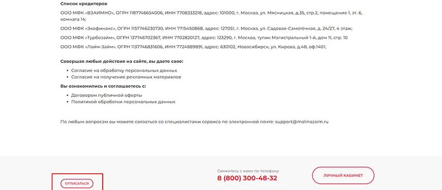 Отписаться Малина Займ