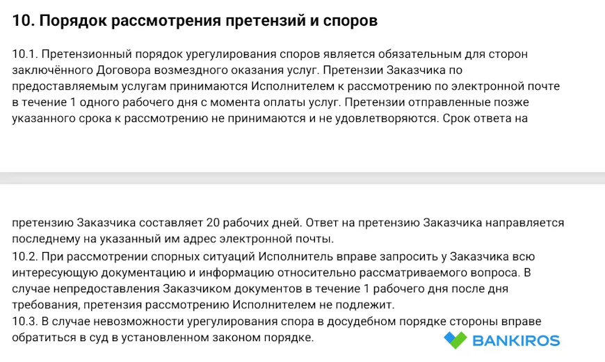 Порядок рассмотрения претензий и споров