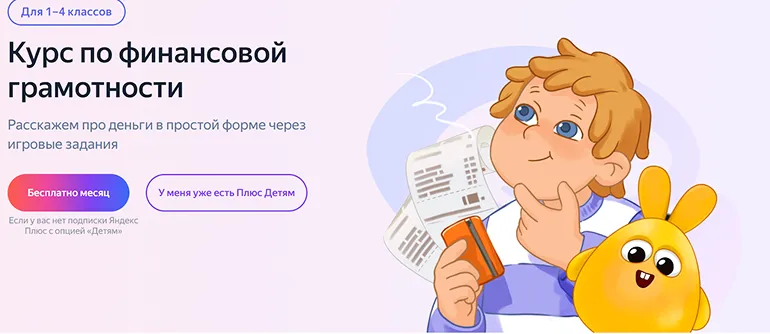 Курс финансовой грамотности от Яндекса