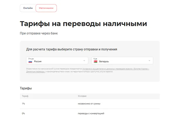 Тарифы на переводы наличными без карты в Золотой Короне из РФ в Беларусь