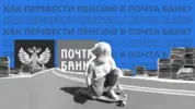 Как перевести пенсию в Почта Банк?