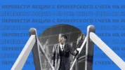 Как перевести акции с брокерского счета на ИИС?