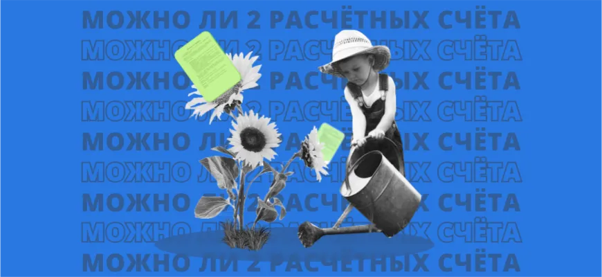  Можно ли иметь два расчетных счета?