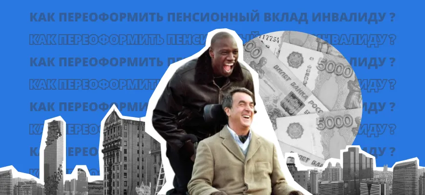Как переоформить пенсионный вклад инвалиду на родственников?
