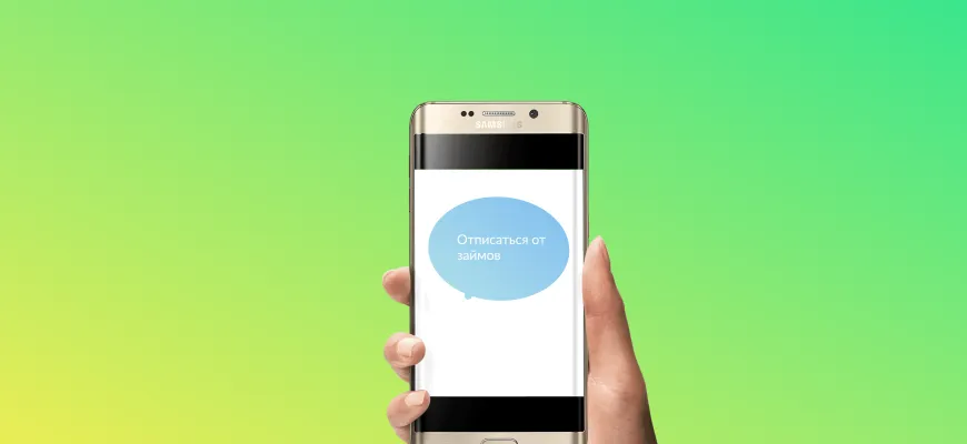 Как отписаться от всех займов сразу?