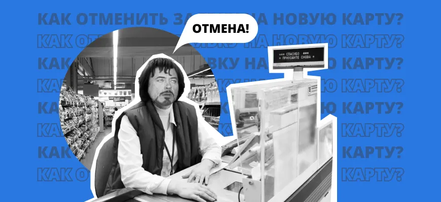 Как отменить только что отправленную заявку на новую карту?