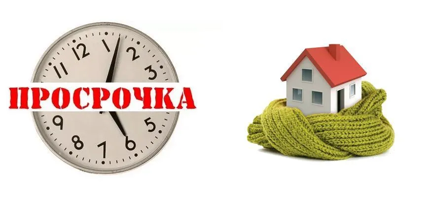 Что будет если просрочить ипотеку?