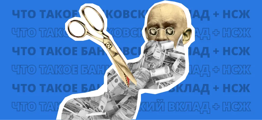 Что такое банковский вклад+НСЖ?
