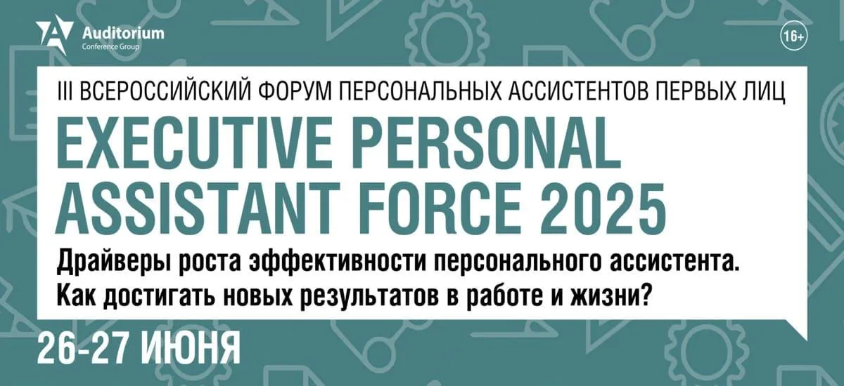 Форум EXECUTIVE PERSONAL ASSISTANT FORCE 2025: Драйверы роста эффективности персонального ассистента