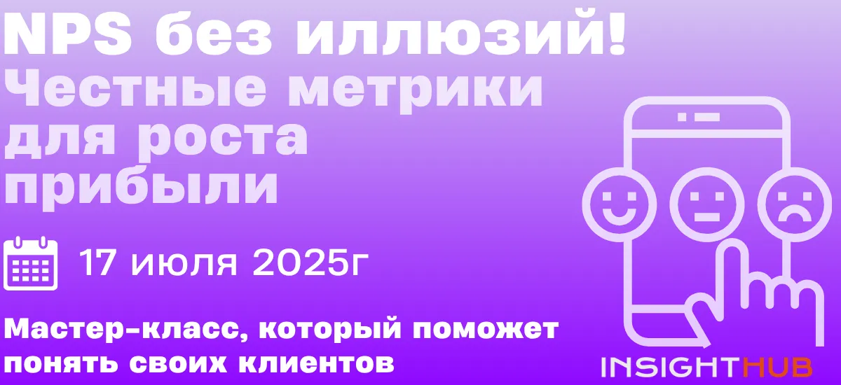 17 июля пройдет мастер-класс «NPS без иллюзий! Честные метрики для роста прибыли»