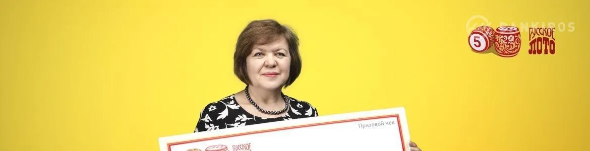 Найдена женщина, выигравшая миллиард в «Русское лото»