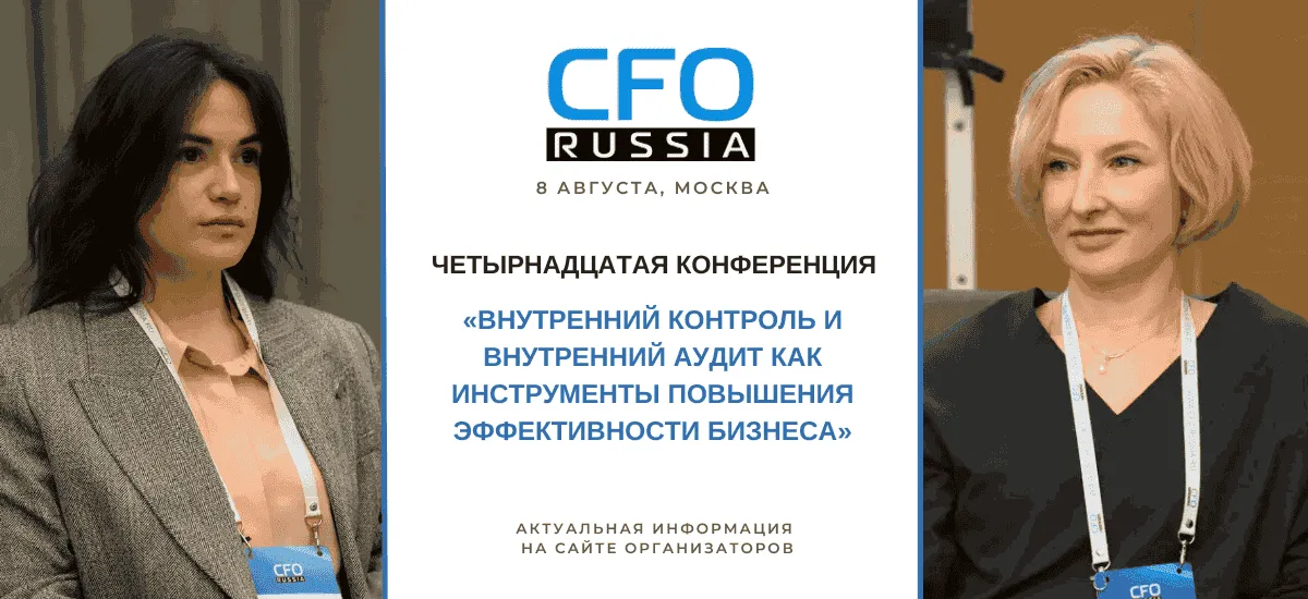 8 августа пройдет конференция «Внутренний контроль и внутренний аудит»