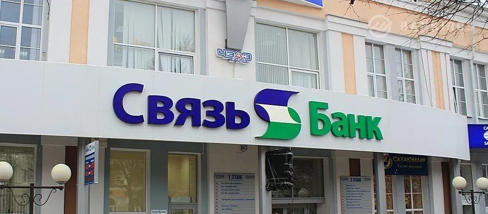 Связь-Банк подвел финансовые итоги деятельности за 9 месяцев