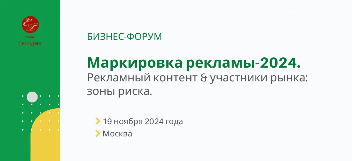Бизнес-форум «Маркировка рекламы-2024» пройдет в ноябре