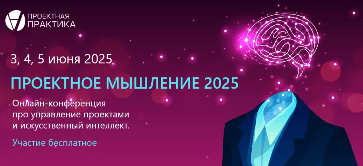 Приглашаем на конференцию по проектному мышлению