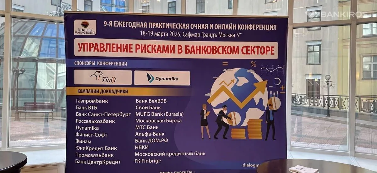 18 и 19 марта состоялась конференция «Управление рисками в банковском секторе»