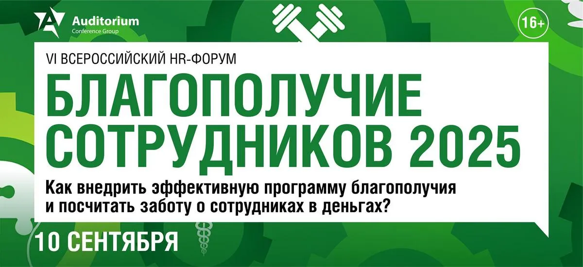 Деловой Форум «Благополучие сотрудников 2025»: Как внедрить эффективную программу благополучия и посчитать заботу о сотрудниках в деньгах?