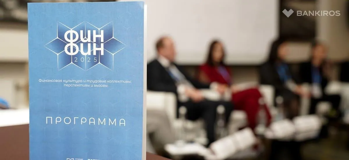 Практические примеры и эффективные решения: 25-27 марта прошла конференция ФинФин 2025
