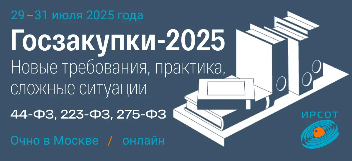 Приглашаем на семинар «Госзакупки-2025: новые требования, практика, сложные ситуации (44-ФЗ, 223-ФЗ, 275-ФЗ)»